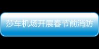 莎車機場開展春節前消防安全專項檢查