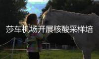 莎車機場開展核酸采樣培訓 助力疫情防控不松懈