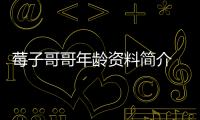 莓子哥哥年齡資料簡(jiǎn)介 哪里人怎么火的直播ID