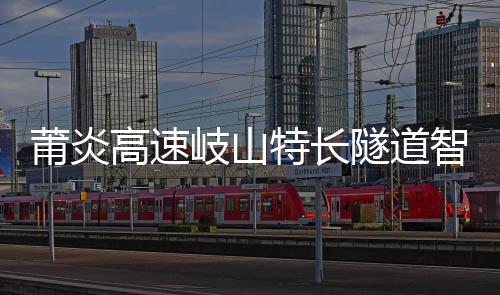 莆炎高速岐山特長隧道智慧照明項目投用
