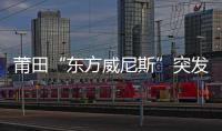 莆田“東方威尼斯”突發大火！廿五坎被燒毀大半