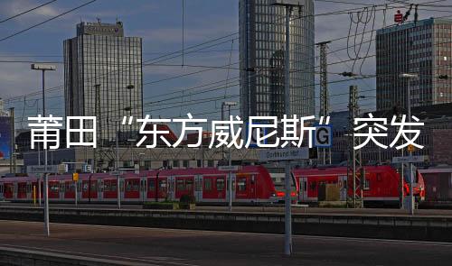 莆田“東方威尼斯”突發大火！廿五坎被燒毀大半