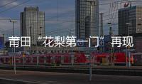 莆田“花梨第一門”再現《清明上河圖》