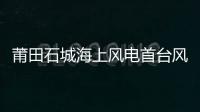 莆田石城海上風電首臺風機吊裝完成