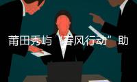 莆田秀嶼“春風行動”助力戒毒人員重返工作崗位