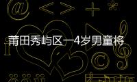 莆田秀嶼區(qū)一4歲男童將紐扣電池塞入鼻孔