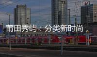 莆田秀嶼：分類新時尚，垃圾變寶藏