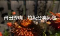 莆田秀嶼：垃圾分類同參與引領帶動身邊人