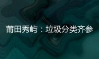 莆田秀嶼：垃圾分類齊參與，文明家園共創建