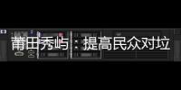 莆田秀嶼：提高民眾對垃圾分類的知曉率和參與率