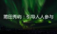 莆田秀嶼：引導人人參與垃圾分類 向居民傳遞文明力量