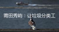 莆田秀嶼：讓垃圾分類工作走進千家萬戶
