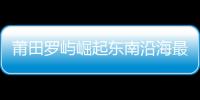 莆田羅嶼崛起東南沿海最大礦石港