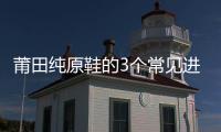 莆田純原鞋的3個常見進(jìn)貨渠道