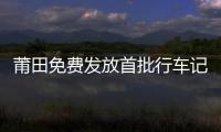 莆田免費發放首批行車記錄儀及車載垃圾袋