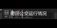莆田公交運行情況