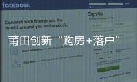 莆田創新“購房+落戶”兩事一辦服務