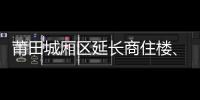莆田城廂區延長商住樓、寫字樓總價3%補貼的政策