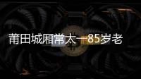 莆田城廂常太一85歲老漢離家未歸 身穿棕色外套