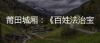 莆田城廂：《百姓法治寶典》進農村法治書屋