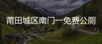 莆田城區南門一免費公廁 卻有人收費
