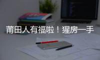 莆田人有福啦！猩房一手房直賣網讓隨時隨地看房不再是一種奢望
