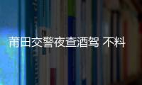 莆田交警夜查酒駕 不料卻查出車(chē)上槍支刀具