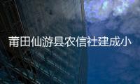莆田仙游縣農(nóng)信社建成小額支付便民點299個