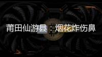 莆田仙游縣：煙花炸傷鼻梁 女孩獲賠兩萬