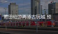 莆田仙游再添古玩城 預(yù)計下月中旬開城正式營業(yè)