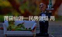 莆田仙游一民房倒塌 兩被埋少年成功脫險
