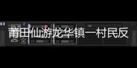 莆田仙游龍華鎮(zhèn)一村民反映“無家可歸” 盼可申請建房