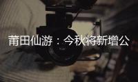 莆田仙游：今秋將新增公辦小學(xué)和幼兒園學(xué)位1萬(wàn)多個(gè)