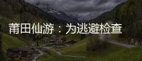 莆田仙游：為逃避檢查 超載貨車(chē)一路狂奔20公里
