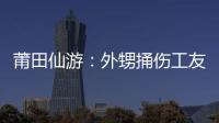 莆田仙游：外甥捅傷工友 舅媽窩藏也被抓