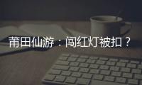 莆田仙游：闖紅燈被扣？集20個贊才放行！