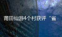 莆田仙游4個村獲評“省級 民主法治示范村（社區）”
