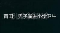 莆田一男子溜進(jìn)小學(xué)衛(wèi)生間 猥褻兩名女童被批捕