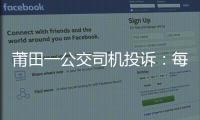 莆田一公交司機投訴：每天開12小時 開到頭暈