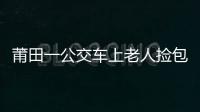 莆田一公交車上老人撿包 誤交假失主