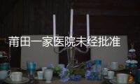 莆田一家醫(yī)院未經(jīng)批準(zhǔn) 擅自出版刊物被罰款1萬