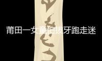 莆田一女童怕拔牙跑走迷路 網格員送回家