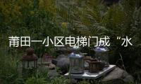 莆田一小區(qū)電梯門成“水簾洞” 業(yè)主擔心不已