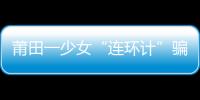 莆田一少女“連環計”騙同學買“書”錢萬元