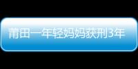 莆田一年輕媽媽獲刑3年緩刑5年