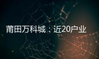 莆田萬科城：近20戶業主反映交房不到1個月墻壁就滲水