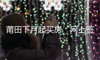 莆田下月起買房“網上簽約” 暫不涉及二手房