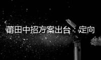 莆田中招方案出臺：定向生只招收農村生源