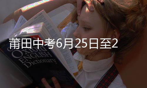 莆田中考6月25日至27日舉行 準(zhǔn)考證號(hào)昨完成電腦隨機(jī)編排