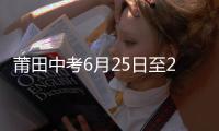 莆田中考6月25日至27日舉行 準(zhǔn)考證號(hào)昨完成電腦隨機(jī)編排